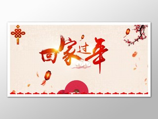 新年春节春运红色喜庆中国风回家过年展板